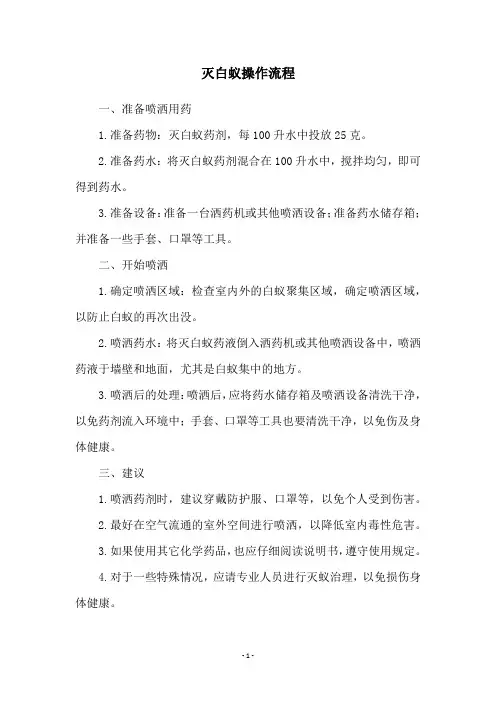 灭白蚁操作流程