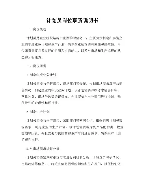计划员岗位职责说明书