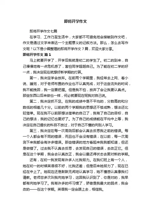 即将开学作文七篇