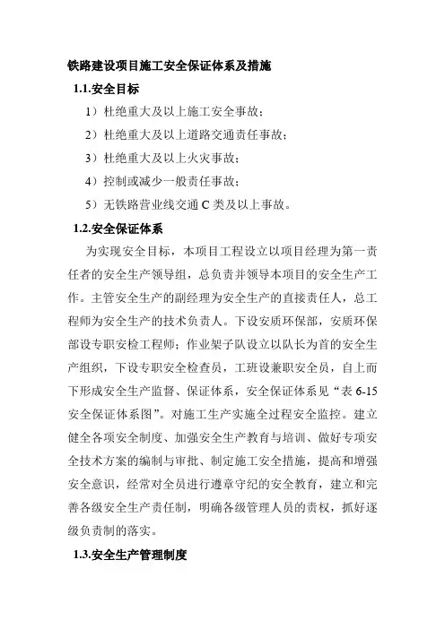 铁路建设项目施工安全保证体系及措施