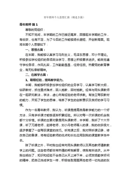 青年教师个人思想汇报（精选3篇）