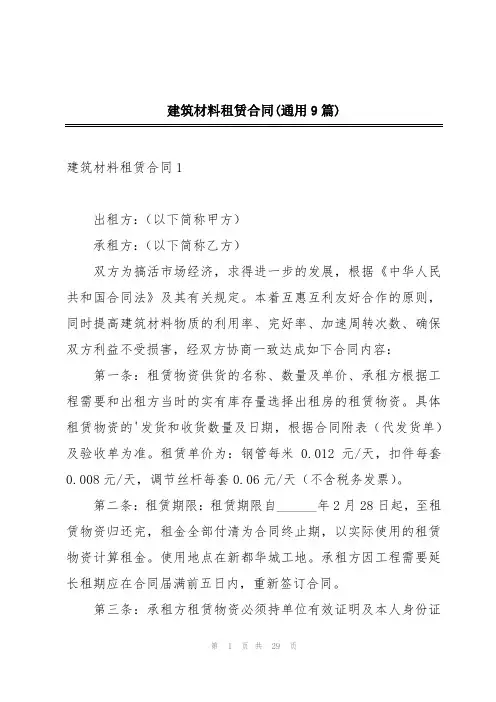 建筑材料租赁合同(通用9篇)