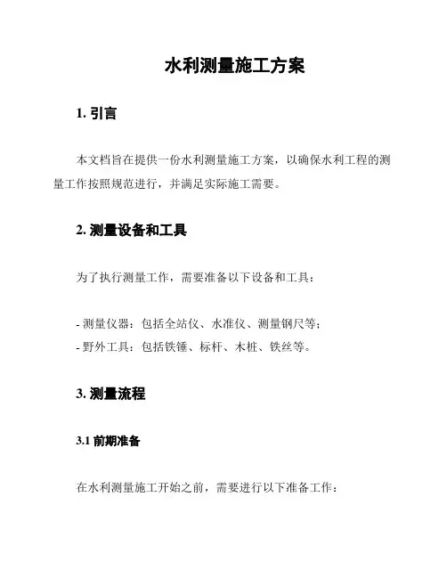 水利测量施工方案