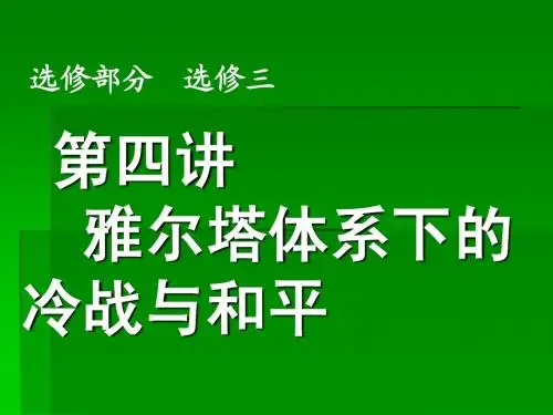 第四讲 雅尔塔体系下的 冷战与和平