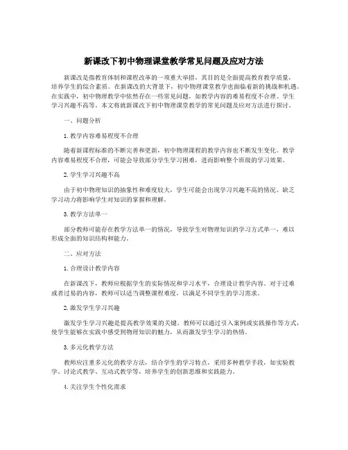 新课改下初中物理课堂教学常见问题及应对方法