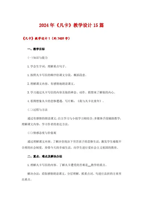 2024年《凡卡》教学设计15篇