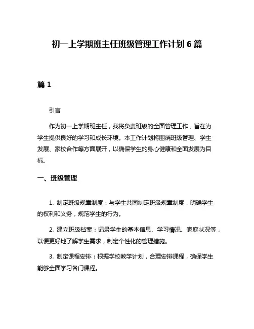初一上学期班主任班级管理工作计划6篇