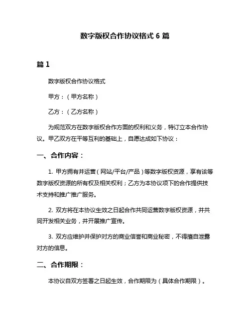 数字版权合作协议格式6篇