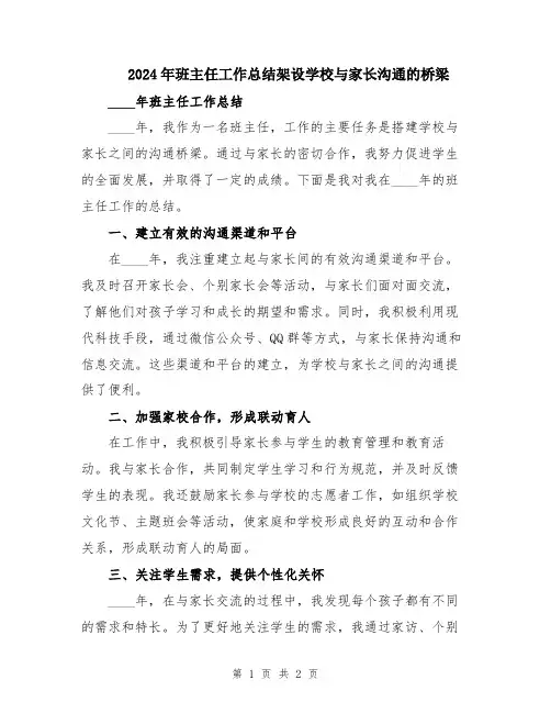 2024年班主任工作总结架设学校与家长沟通的桥梁