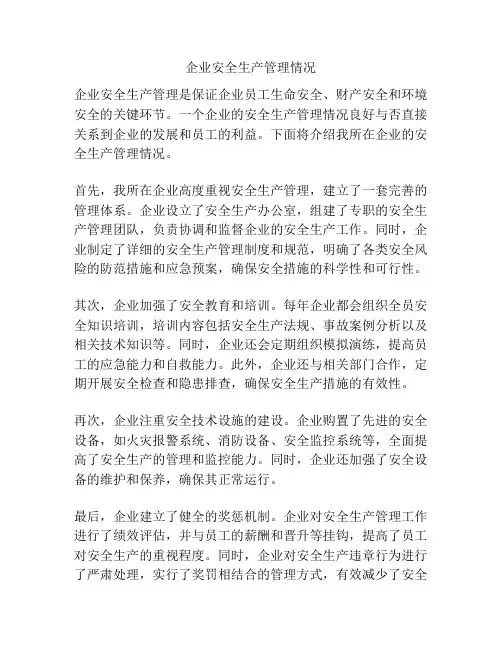 企业安全生产管理情况