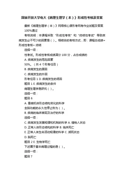 国家开放大学电大《病理生理学（本）》形成性考核及答案