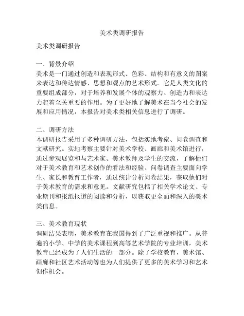 美术类调研报告
