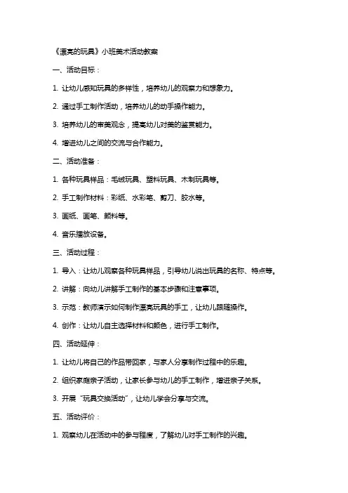 《漂亮的玩具》小班美术活动教案