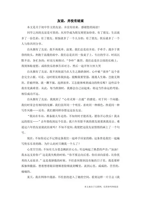 友谊,并没有结束_初中作文