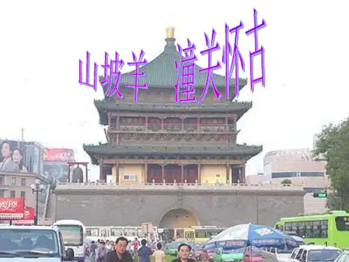 山坡羊·潼关怀古ppt课件