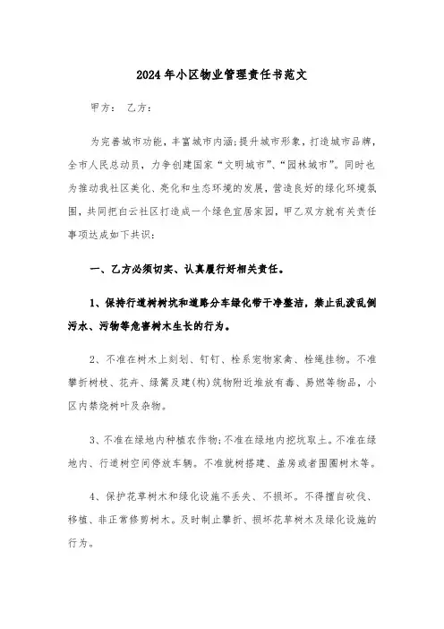 2024年小区物业管理责任书范文(三篇)