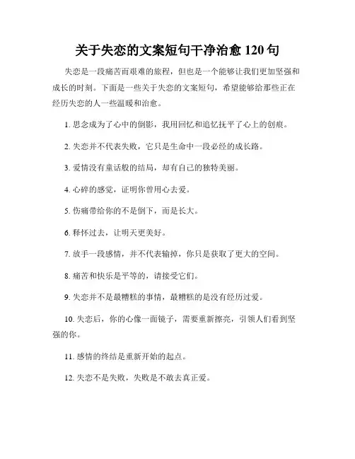 关于失恋的文案短句干净治愈120句