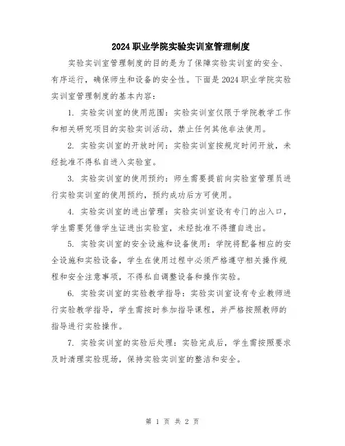 2024职业学院实验实训室管理制度