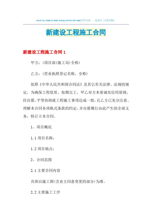 2021年新建设工程施工合同