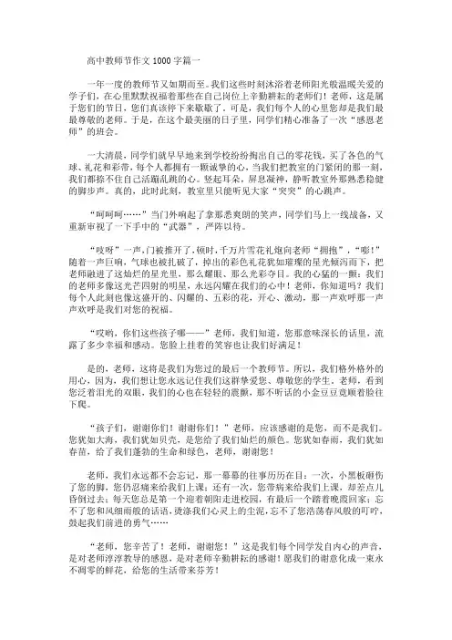 高中教师节作文1000字(精选合集)(最新)