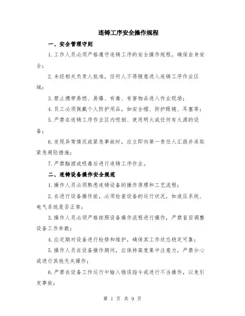 连铸工序安全操作规程（2篇）