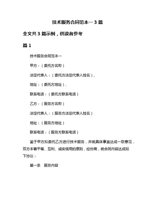 技术服务合同范本一3篇