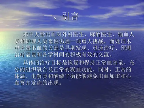 如何处理术中大量出血教程文件