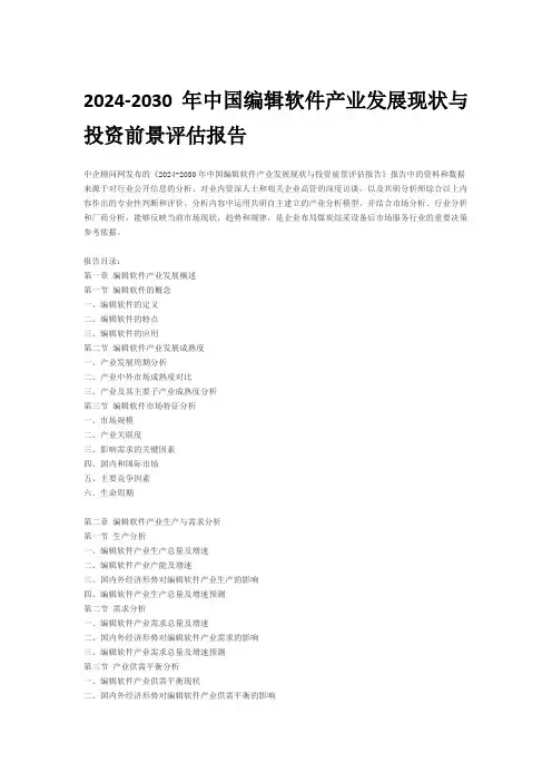 2024-2030年中国编辑软件产业发展现状与投资前景评估报告