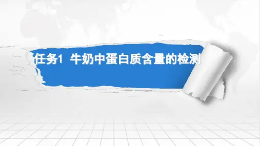 ppt牛奶中蛋白质含量的检测