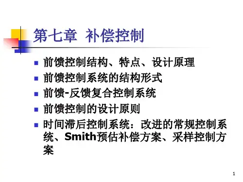 第七章 补偿控制