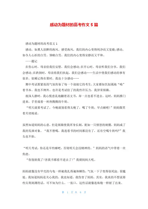 感动为题材的高考作文5篇