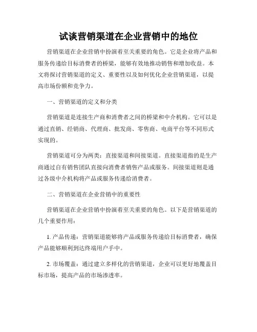 试谈营销渠道在企业营销中的地位