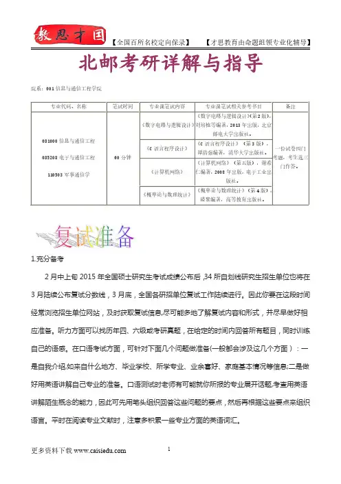 2016年北京邮电大学信息与通信工程学院考研、复试真题,考研真题,考研大纲,考研笔记,考研经验