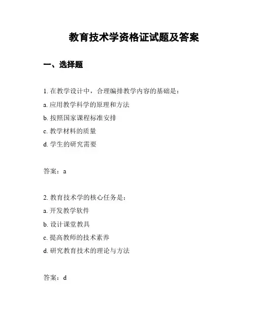 教育技术学资格证试题及答案
