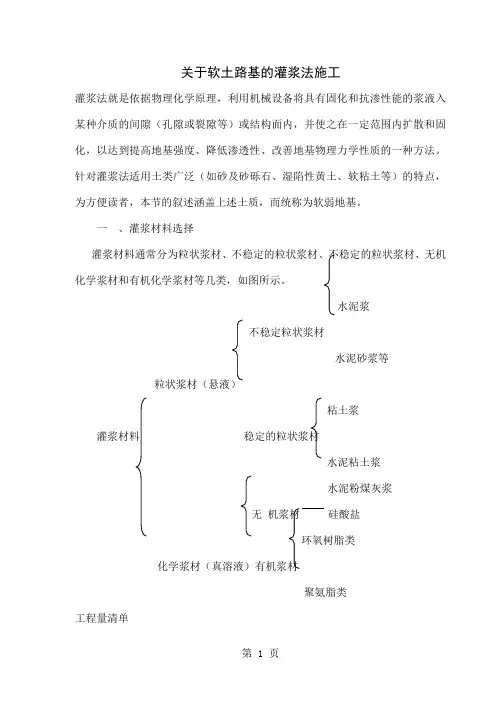 关于软土路基的灌浆法施工共45页
