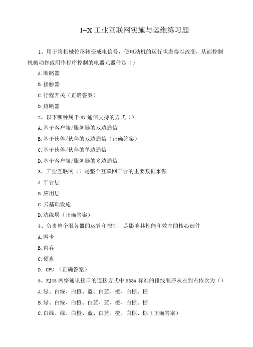 1+X 工业互联网实施与运维练习题