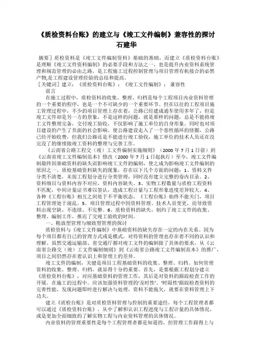 《质检资料台账》的建立与《竣工文件编制》兼容性的探讨石建华