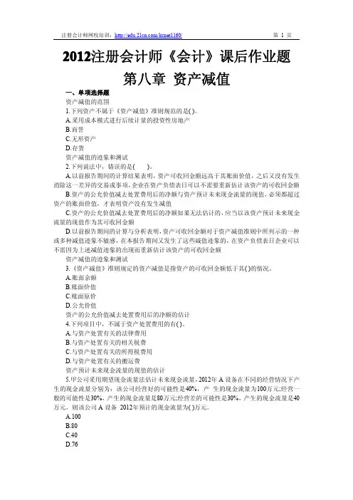 2012注册会计师《会计》第八章课后作业题及答案1