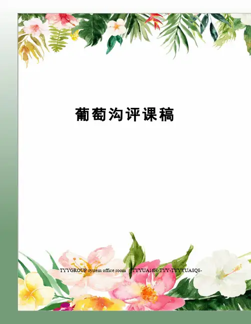 葡萄沟评课稿