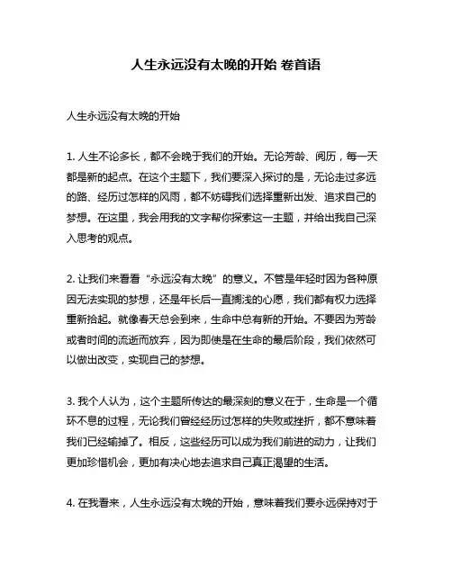 人生永远没有太晚的开始 卷首语