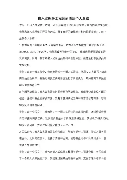 嵌入式软件工程师的简历个人总结