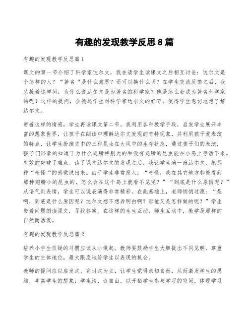有趣的发现教学反思8篇