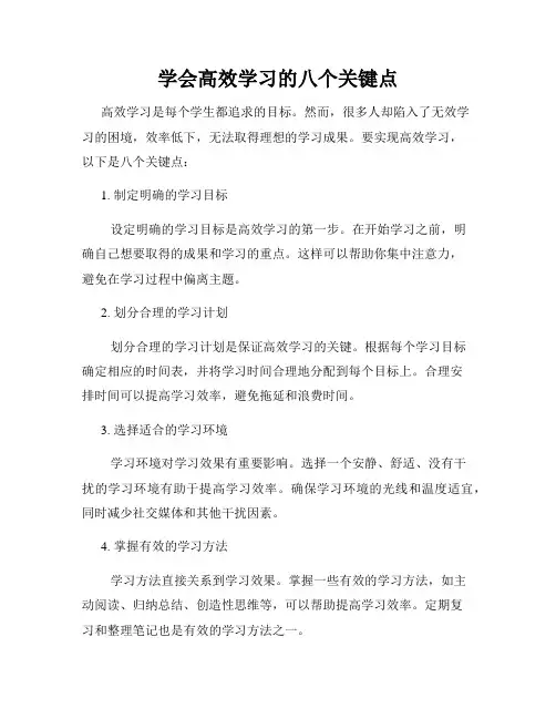 学会高效学习的八个关键点