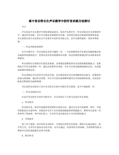 高中音乐特长生声乐教学中的听音训练方法探讨