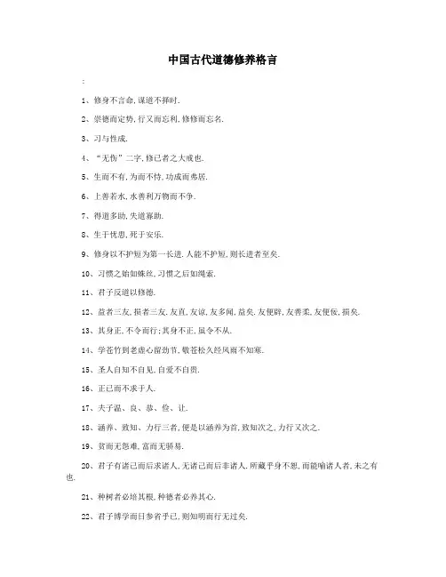 中国古代道德修养格言