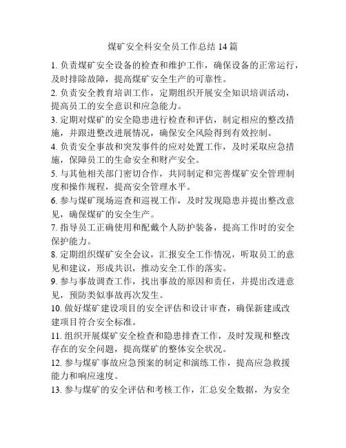 煤矿安全科安全员工作总结14篇