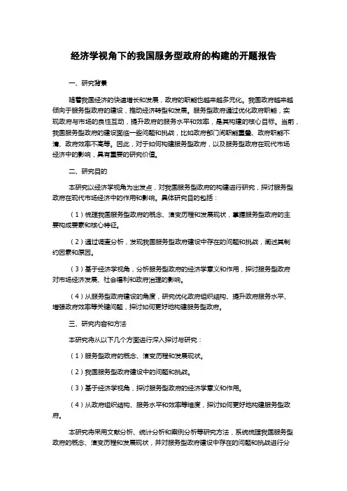 经济学视角下的我国服务型政府的构建的开题报告