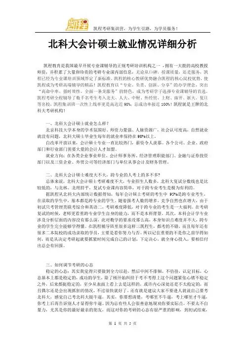 北科大会计硕士就业情况详细分析