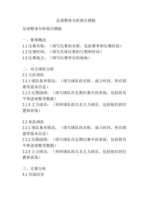 足球整体分析报告模板