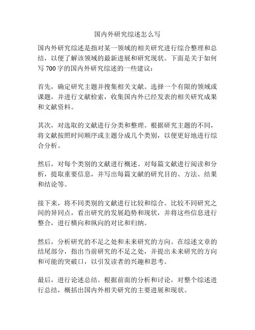 国内外研究综述怎么写